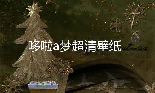 a梦超清壁纸哆啦