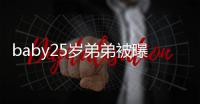 baby25岁弟弟被曝要选秀出道 正在练习唱跳
